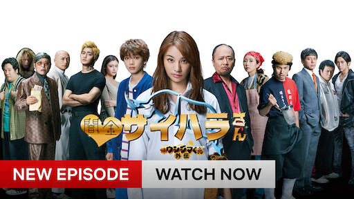 Watch Crows Zero 2 Netflix